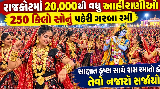 રાજકોટમાં આહીર સમાજની બહેનો દ્વારા દિવ્ય રાસ: સોનાના ઘરેણાંથી ઝળહળ્યું ગરબા મેદાન