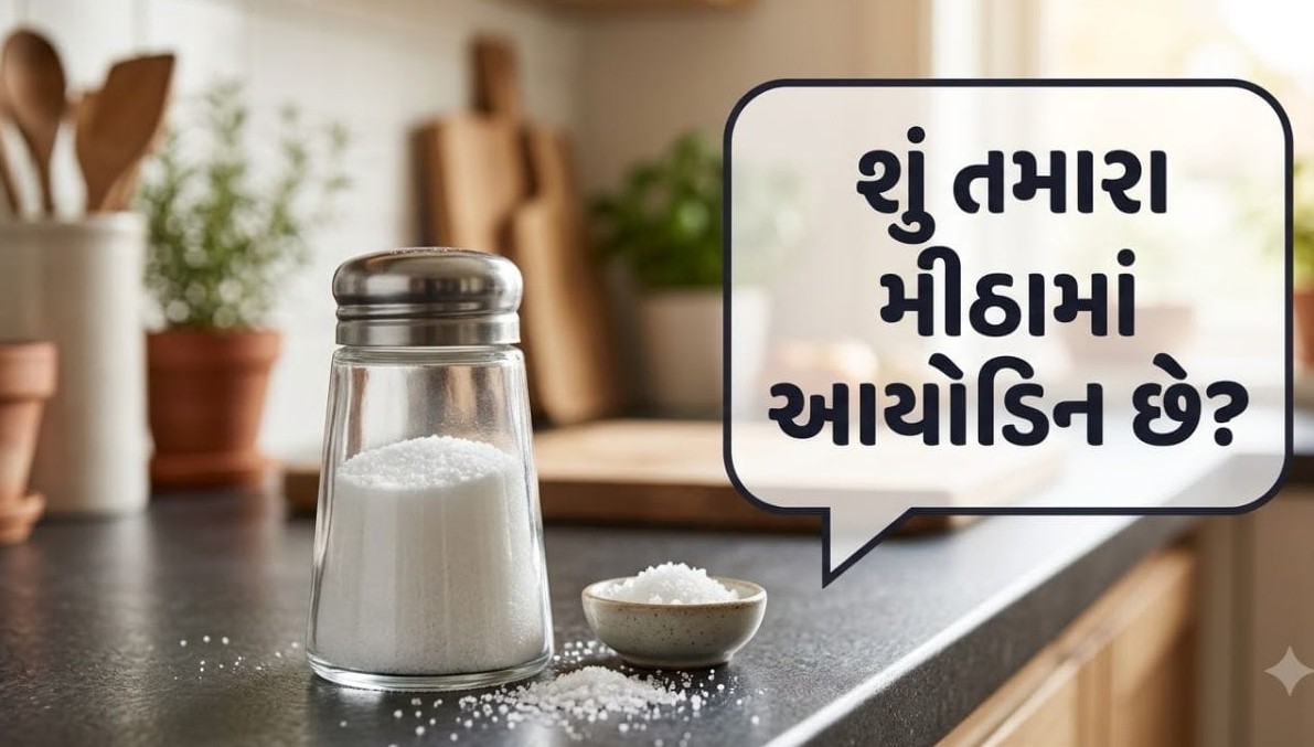 શું તમારા રસોડાના મીઠામાં છે પૂરતું આયોડિન? જાણો તેના ફાયદા અને ઉણપથી થતા નુકસાન