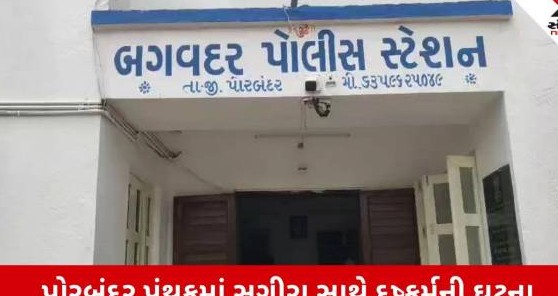 પોરબંદરમાં માનવતા શરમજનક: સગીરા સાથે દુષ્કર્મ આચરનાર નરાધમ વિરુદ્ધ પોક્સો હેઠળ ગુનો દાખલ