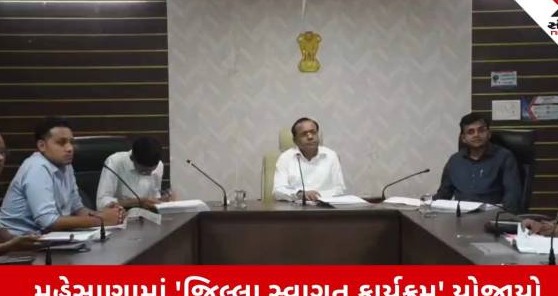 મહેસાણામાં કલેક્ટરના અધ્યક્ષસ્થાને યોજાયો જિલ્લા સ્વાગત કાર્યક્રમ, એકસો છ પ્રશ્નોના ત્વરિત નિરાકરણના અપાયા આદેશ