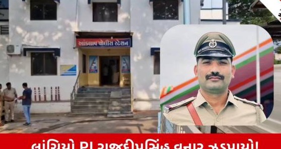 આણંદમાં ખાખી શરમસાર: હેરાન નહીં કરવાના બદલામાં ચાલીસ હજારની લાંચ લેતા આંકલાવ પોલીસ મથકના ઇન્સ્પેક્ટર ઝડપાયા