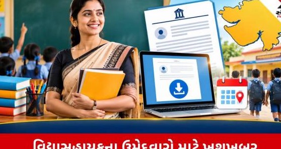 વિદ્યાસહાયક ભરતી: ધોરણ એકથી પાંચના અન્ય માધ્યમ માટે કોલ લેટર જાહેર, ઓગસ્ટ ઓગ્સથી જિલ્લા પસંદગી શરૂ