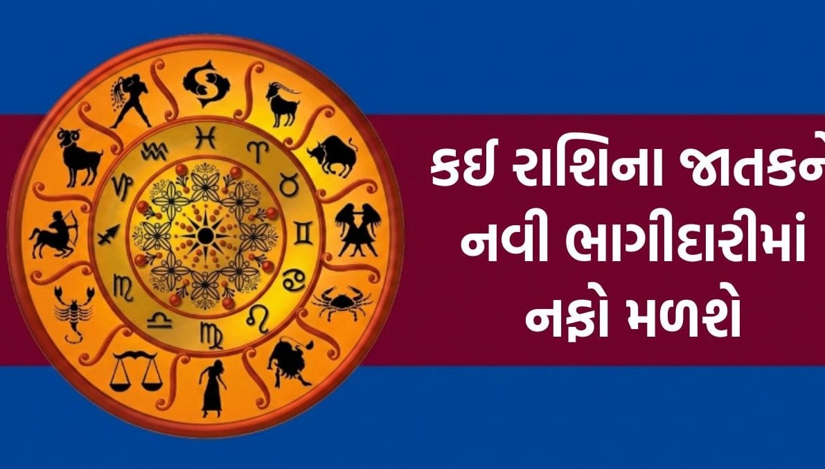 આજનું રાશિફળ: જાણો મેષથી મીન સુધીની તમામ રાશિઓનું ભવિષ્ય અને ચમકતું ભાગ્ય