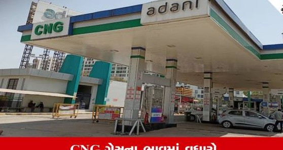 સીએનજી ગેસના ભાવમાં ભડાકો, પ્રતિ કિલો ચાર રૂપિયાથી વધુનો તોતિંગ વધારો ઝીંકાયો