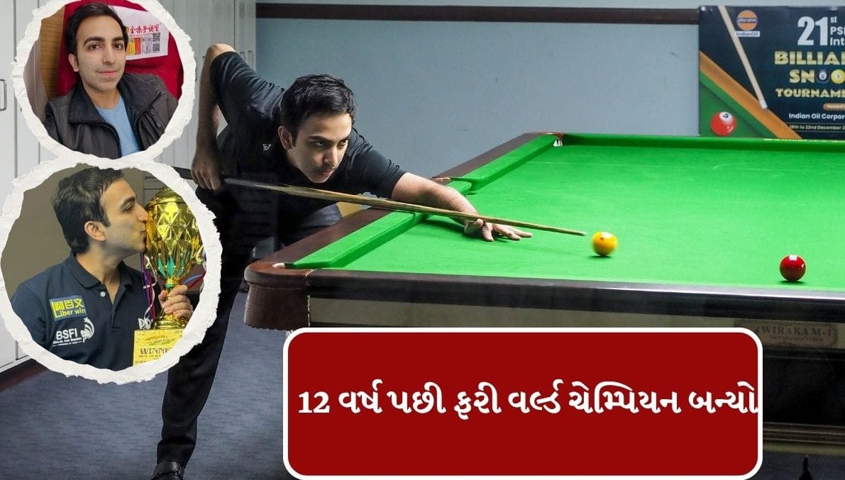 પંકજ અડવાણીની અદ્ભુત સિદ્ધિ, બાર વર્ષ પછી ફરી બન્યા વિશ્વ વિજેતા