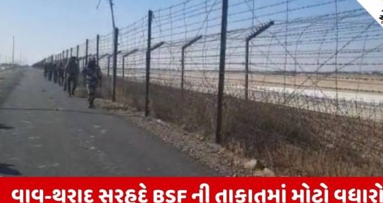 ભારત પાકિસ્તાન સરહદે સીમા સુરક્ષા દળના જવાનો માટે બોરીયાબેટમાં નવી ફિલ્ડ ફાયરીંગ રેન્જ મંજૂર