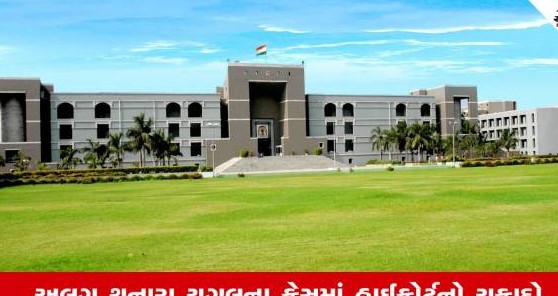 સંમતિથી સંબંધ બાદ છૂટા પડ્યા પર દુષ્કર્મનો ગુનો ન બને: ગુજરાત હાઈકોર્ટનો મહત્વનો ચુકાદો