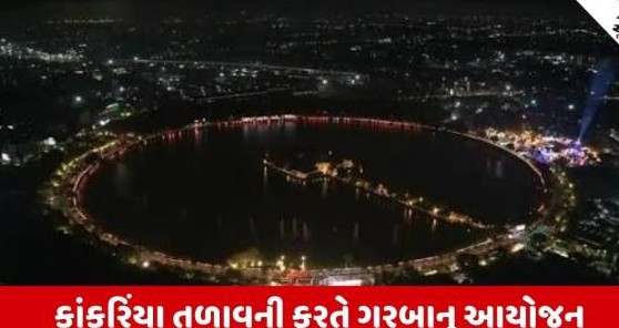 અમદાવાદના ઐતિહાસિક કાંકરિયા તળાવ ફરતે શનિવારે મેગા ગરબા નાઇટ, પ્રયોગ સફળ રહે તો આગામી વર્ષથી નવે-નવ દિવસ મહોત્સવ યોજાશે