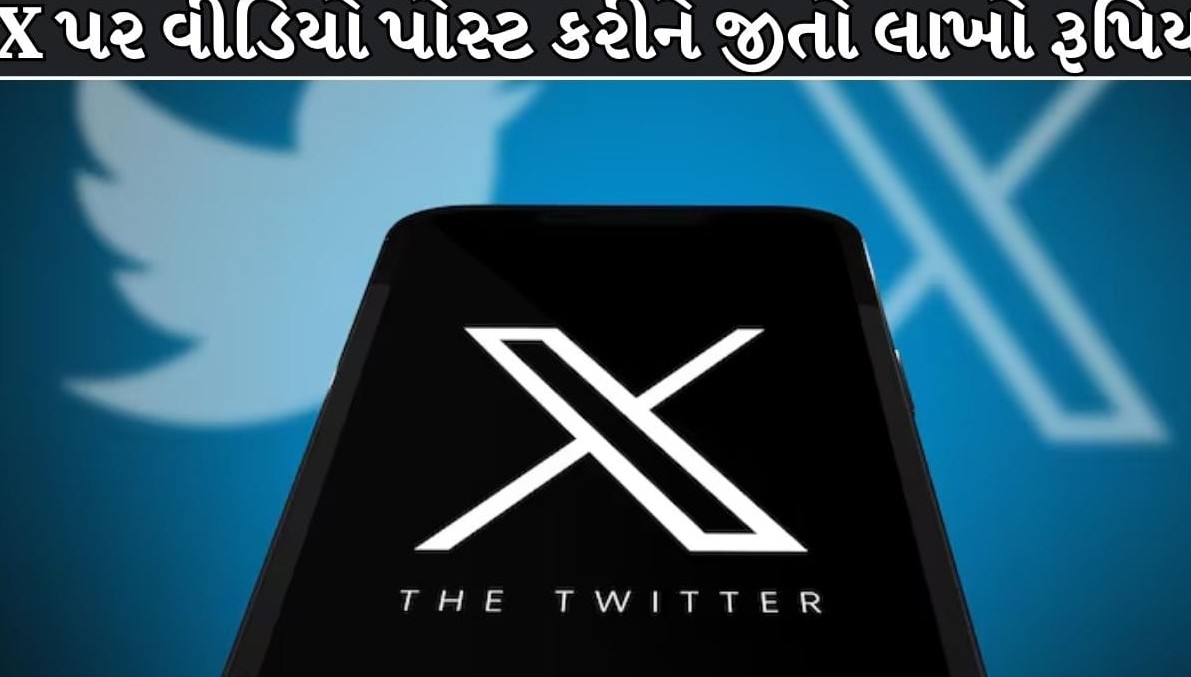 સોશિયલ મીડિયા પ્લેટફોર્મ એક્સ પર વીડિયો પોસ્ટ કરી લાખો રૂપિયા જીતવાની સુવર્ણ તક, ખાસ પ્રોગ્રામની જાહેરાત