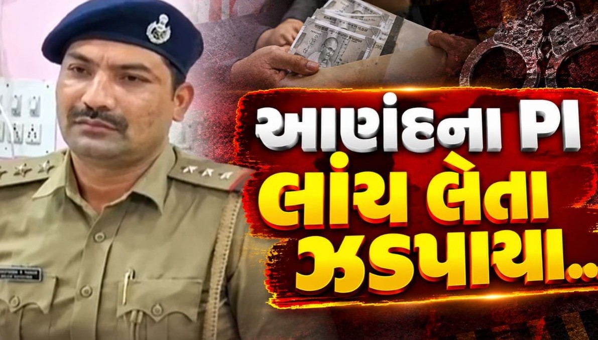 આણંદમાં કાયદાના રક્ષક જ ભ્રષ્ટાચારના રંગે રંગાયા, આંકલાવ પોલીસ સ્ટેશનના પીઆઈ ચાલીસ હજારની લાંચ લેતા ઝડપાયા