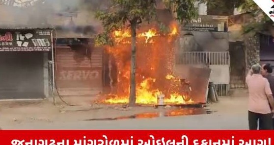 જૂનાગઢ જિલ્લાના માંગરોળમાં ઓઇલની દુકાનમાં ભીષણ આગ ફાટી નીકળી, લાખો રૂપિયાનું નુકસાન