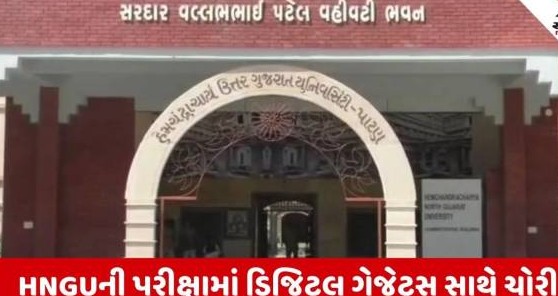ઉત્તર ગુજરાત યુનિવર્સિટીની પરીક્ષામાં ડિજિટલ ગેજેટ્સ સાથે ચોરી પકડાઈ, પ્રથમ દિવસે જ ત્રેવીસ વિદ્યાર્થીઓ સકંજામાં