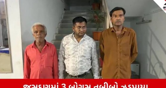 રાજકોટ જિલ્લાના જસદણમાં બોગસ તબીબોનો પર્દાફાશ: માન્ય ડિગ્રી વગર એલોપેથિક પ્રેક્ટિસ કરતા ત્રણ શખ્સો ઝડપાયા