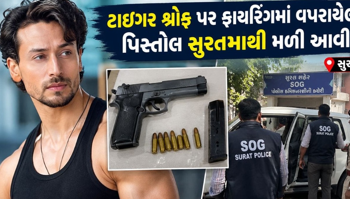 બોલિવુડ અભિનેતા ટાઈગર શ્રોફ પર થયેલા ગોળીબાર કેસમાં મોટી સફળતા, સુરતમાંથી વપરાયેલી પિસ્તોલ જપ્ત
