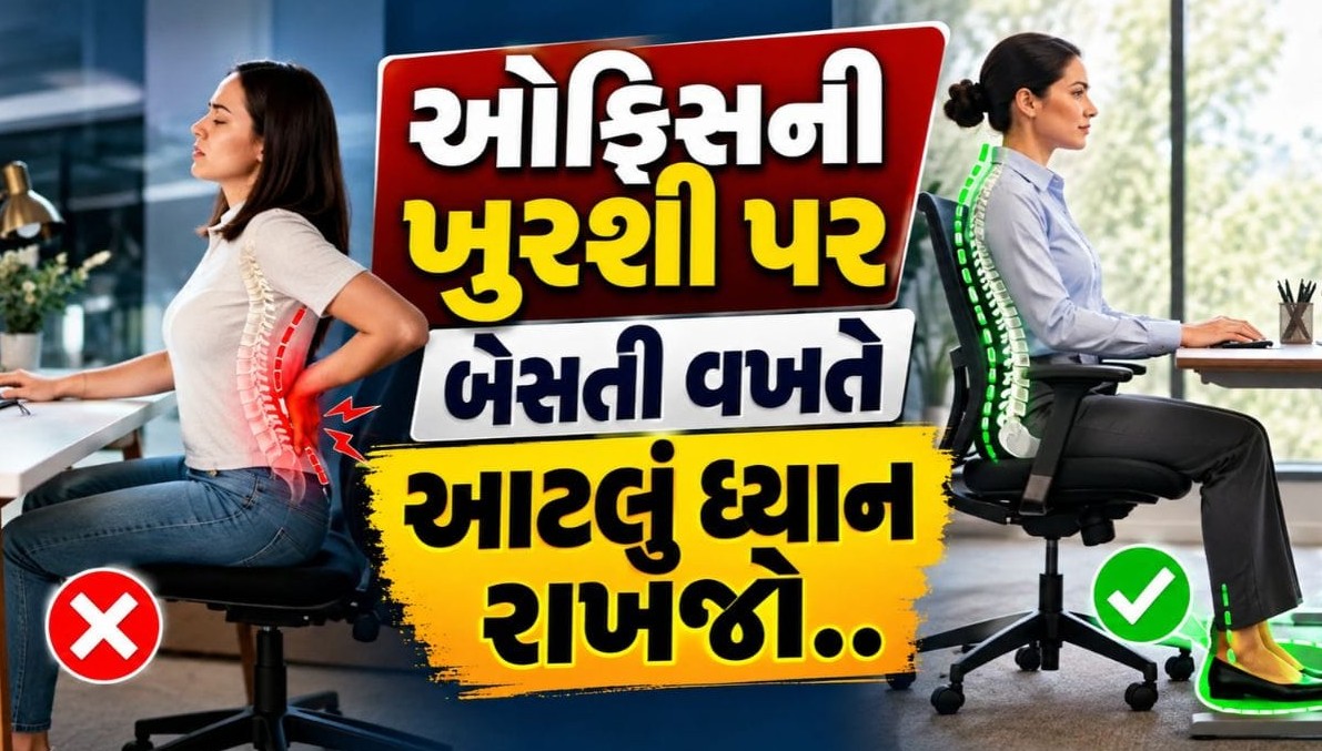 ઓફિસની ખુરશી પર બેસતી વખતે પગ જમીન પર રાખવા કેમ જરૂરી છે? જાણો સ્વાસ્થ્યવર્ધક ફાયદા