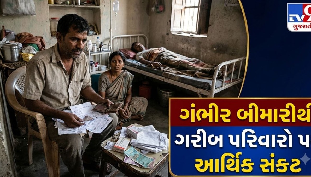 ગરીબ પરિવારમાં ગંભીર બીમારી આવે ત્યારે તૂટે છે બચત અને ભવિષ્ય