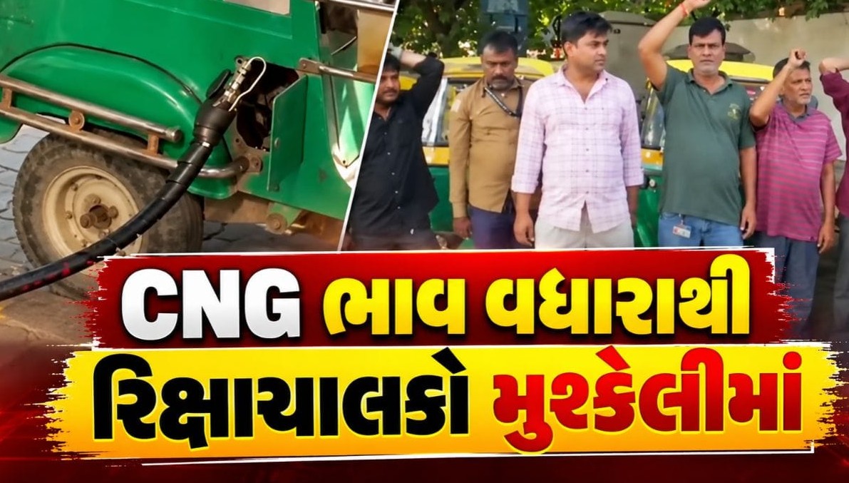 સીએનજી ભાવવધારાથી રિક્ષાચાલકોની મુશ્કેલી વધી, અદાણીના એકાધિકાર સામે રોષ વ્યક્ત કરી સરકારને રજૂઆત
