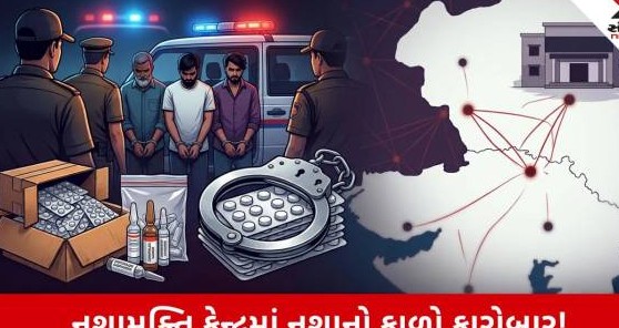 નશામુક્તિ કેન્દ્રની આડમાં ચાલતા નશીલી દવાઓના કાળા કારોબારનો પર્દાફાશ, ડોક્ટર સહિત ચાર ઝડપાયા