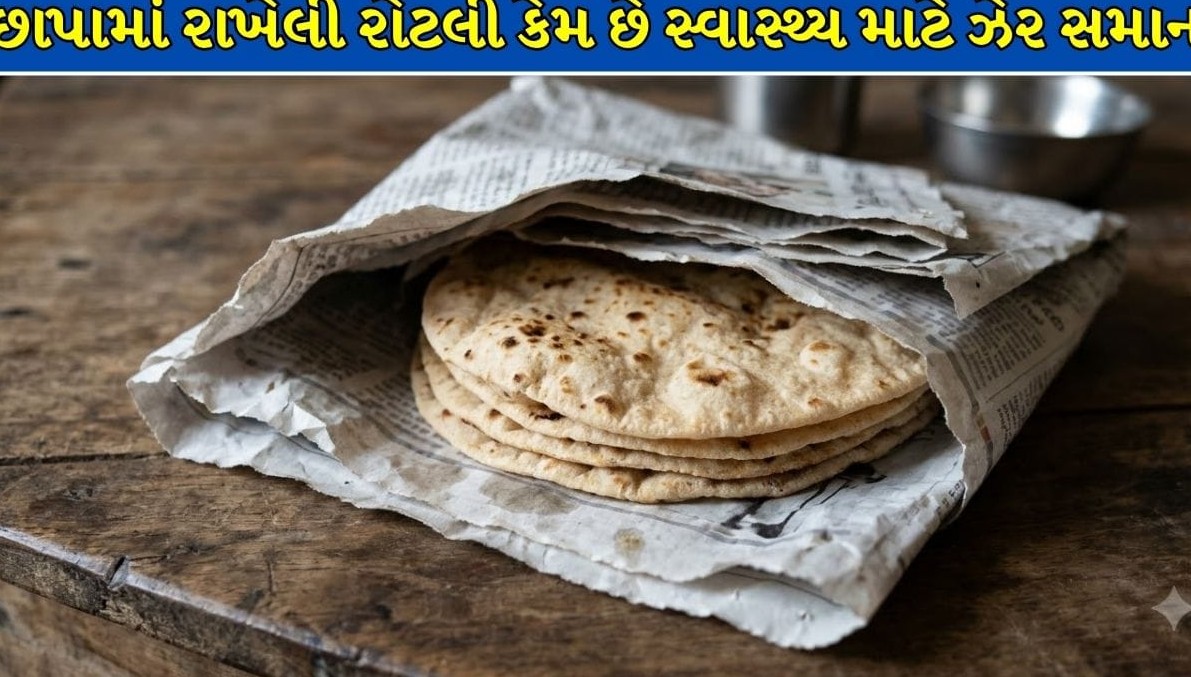 છાપાના કાગળમાં ગરમ રોટલી રાખવાની આદત બતાવી રહી છે ગંભીર સ્વાસ્થ્ય જોખમ, તબીબોની ચેતવણી