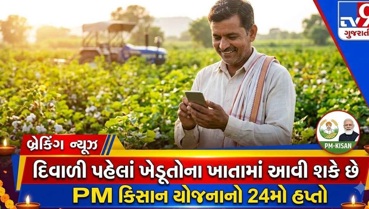 દિવાળી પહેલા ખેડૂતોના ખાતામાં જમા થશે યોજનાનો ચોવીસમો હપ્તો, આગામી પચીસ ઓક્ટોબરે મળી શકે છે મોટી ભેટ