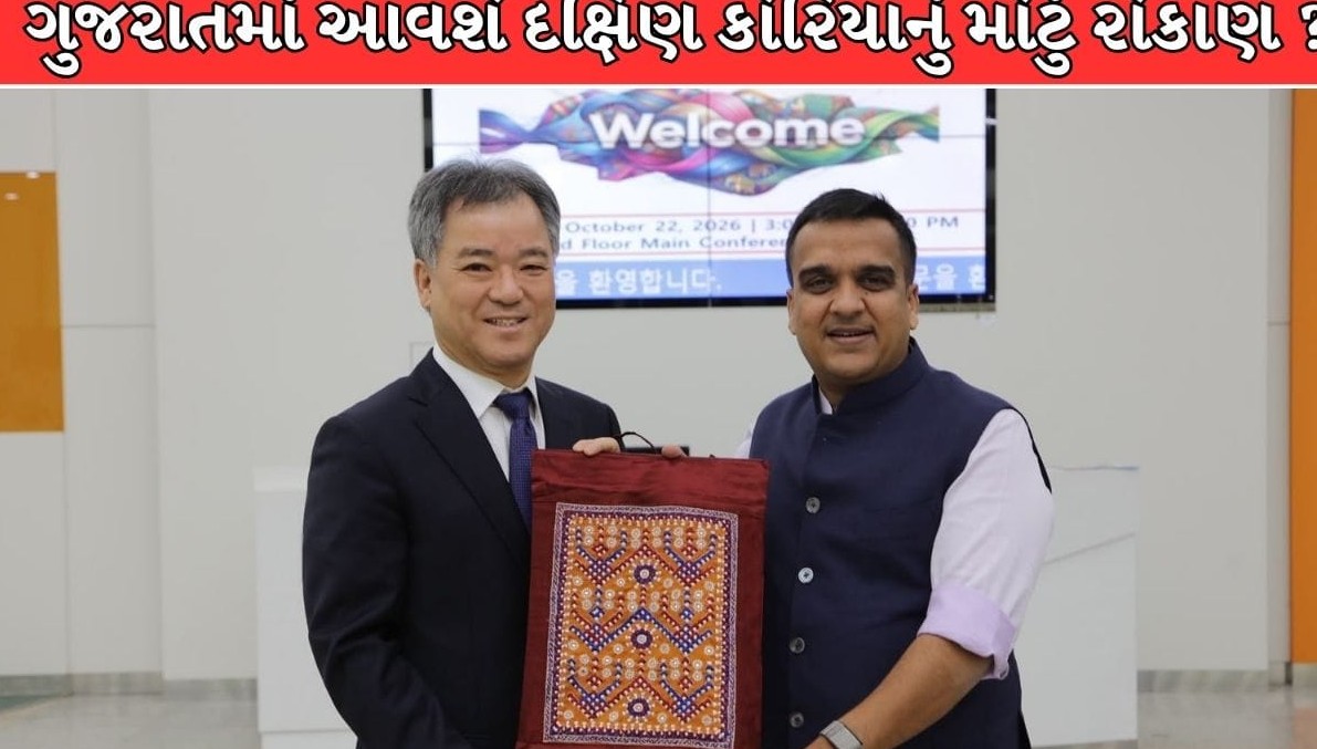 ગુજરાતમાં દક્ષિણ કોરિયાના મોટા રોકાણની શક્યતાઓ પ્રબળ, હર્ષ સંઘવીએ આપ્યું ભવ્ય આમંત્રણ