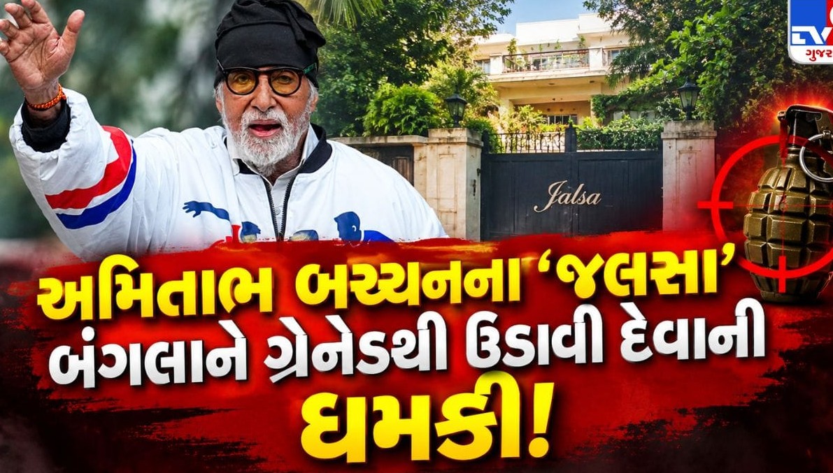 બોલિવૂડના મહાનાયક અમિતાભ બચ્ચન અને ગાયક દિલજીત દોસાંઝને મળી ગંભીર ધમકી