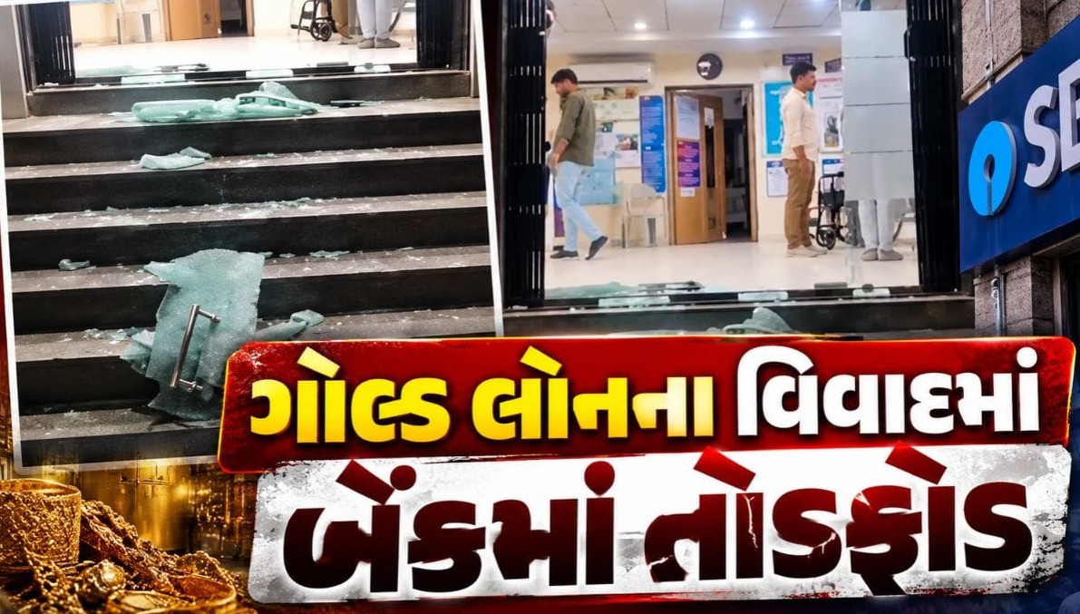 અમરેલી જિલ્લાના ધારીમાં ગોલ્ડ લોન વિવાદે લીધું ઉગ્ર સ્વરૂપ, બેંકમાં તોડફોડ અને મેનેજર પર હુમલો
