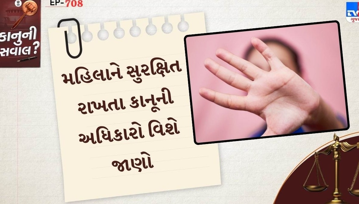 વિવાહિત જીવનમાં શારીરિક, માનસિક અને દહેજ ઉત્પીડન સામે મહિલાઓને કાયદો આપે છે મજબૂત રક્ષણ: જાણો તમારા અધિકારો