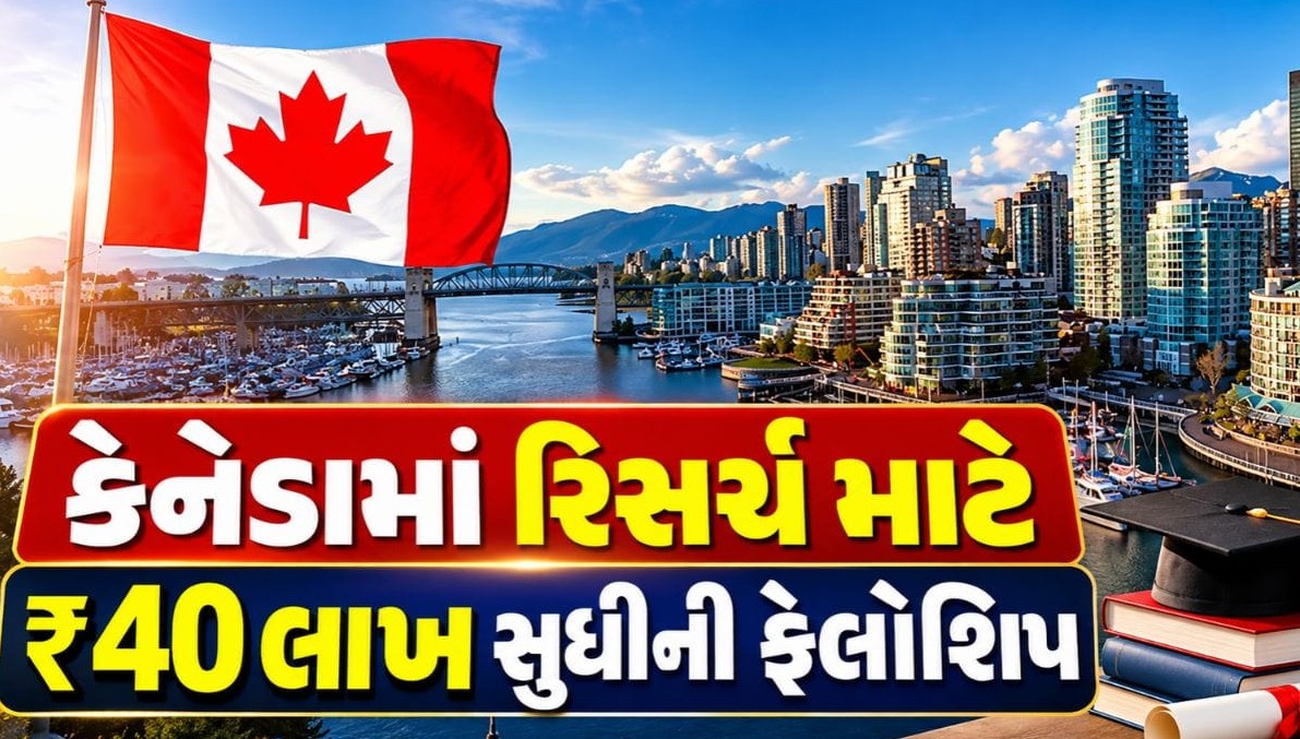 કેનેડામાં રિસર્ચ માટે ચાલીસ લાખ રૂપિયા સુધીની ફેલોશિપ, ભારતીય યુવાનો માટે સુવર્ણ તક