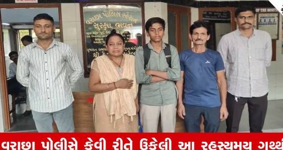 સુરતમાં ભણવા બાબતે માતાએ ટપકારતા ઘર છોડી ગયેલો ધોરણ આઠ નો કિશોર પોલીસની સૂઝબૂઝથી હેમખેમ પરિવારને સોંપાયો