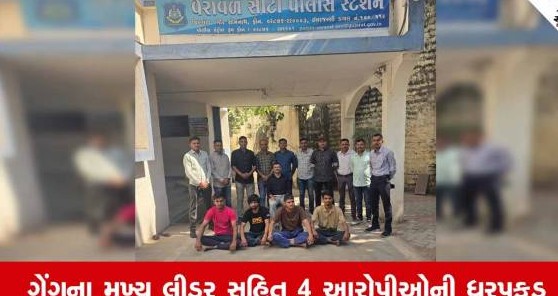 વેરાવળમાં સંગઠિત ગુનાખોરી આચરતી ગેંગ સામે પોલીસનો સપાટો, ગુજસીટોક હેઠળ પાંચ શખ્સો સામે ગુનો દાખલ