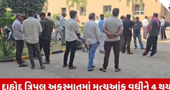દાહોદમાં ત્રિપલ અકસ્માત: ૧૪ વર્ષીય માસૂમના મોતથી મૃત્યુઆંક ચાર પર પહોંચ્યો, પરિવારમાં શોકનું મોજું