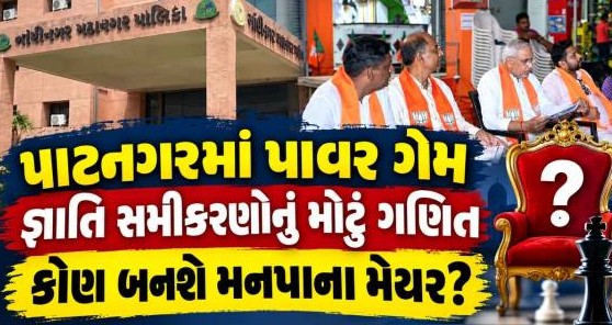 ગાંધીનગર મહાનગરપાલિકામાં મેયર પદ માટે કાંટાની ટક્કર: શું ભાજપ કોઈ નવો ચહેરો આગળ કરશે કે જૂની પરંપરા જાળવશે?