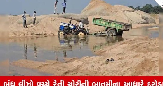 છોટાઉદેપુરની ભારજ નદીમાં ગેરકાયદે રેતી ખનન સામે તંત્રની લાલ આંખ, બે ટ્રેક્ટર જપ્ત
