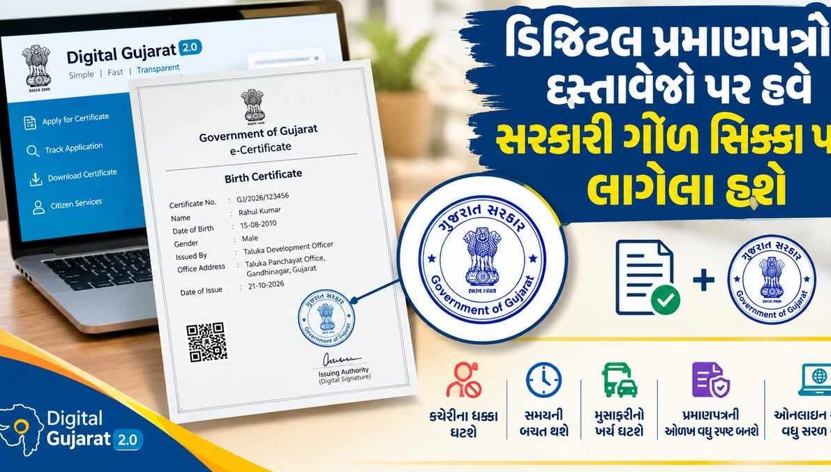 ગુજરાત સરકારનો મહત્વપૂર્ણ નિર્ણય: હવે ડિજિટલ પ્રમાણપત્રો પર જ હશે અધિકૃત રાઉન્ડ સિક્કો, નાગરિકોની દોડધામ ઘટશે