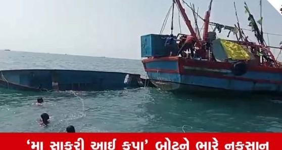 ઓખાના દરિયામાં માછીમારી વેળાએ બોટ વચ્ચે ગંભીર અકસ્માત: સદનસીબે મોટી જાનહાનિ ટળી