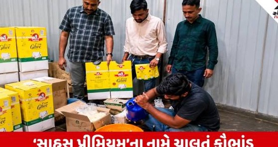 સુરતમાં તહેવારો ટાણે આરોગ્ય સાથે ગંભીર ચેડાં: નકલી ઘી બનાવતી ફેક્ટરી ઝડપાઇ, નવસો કિલો અખાદ્ય જથ્થો જપ્ત