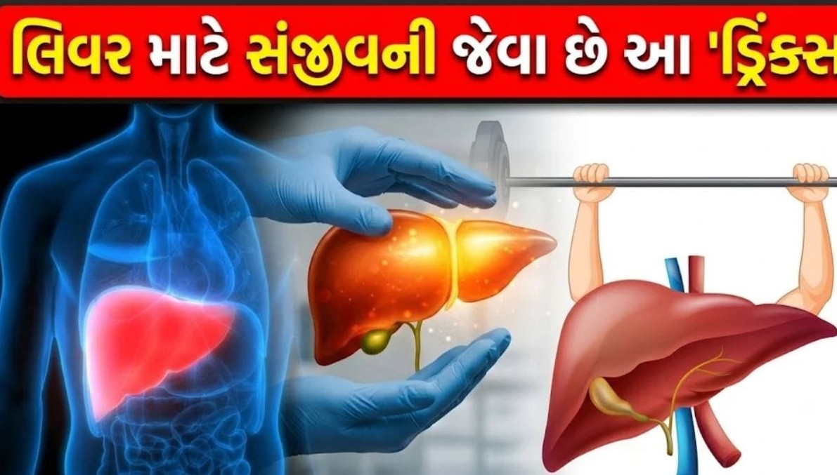 લિવરને મજબૂત અને સ્વસ્થ રાખવા માટે રોજિંદા જીવનમાં અપનાવો આ કુદરતી પીણાં