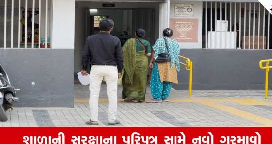 શાળાઓમાં અનઅધિકૃત પ્રવેશ રોકવાના નવા પરિપત્રથી રાજકોટમાં મોટો વિવાદ, સેવાભાવી સંસ્થાઓ મુશ્કેલીમાં