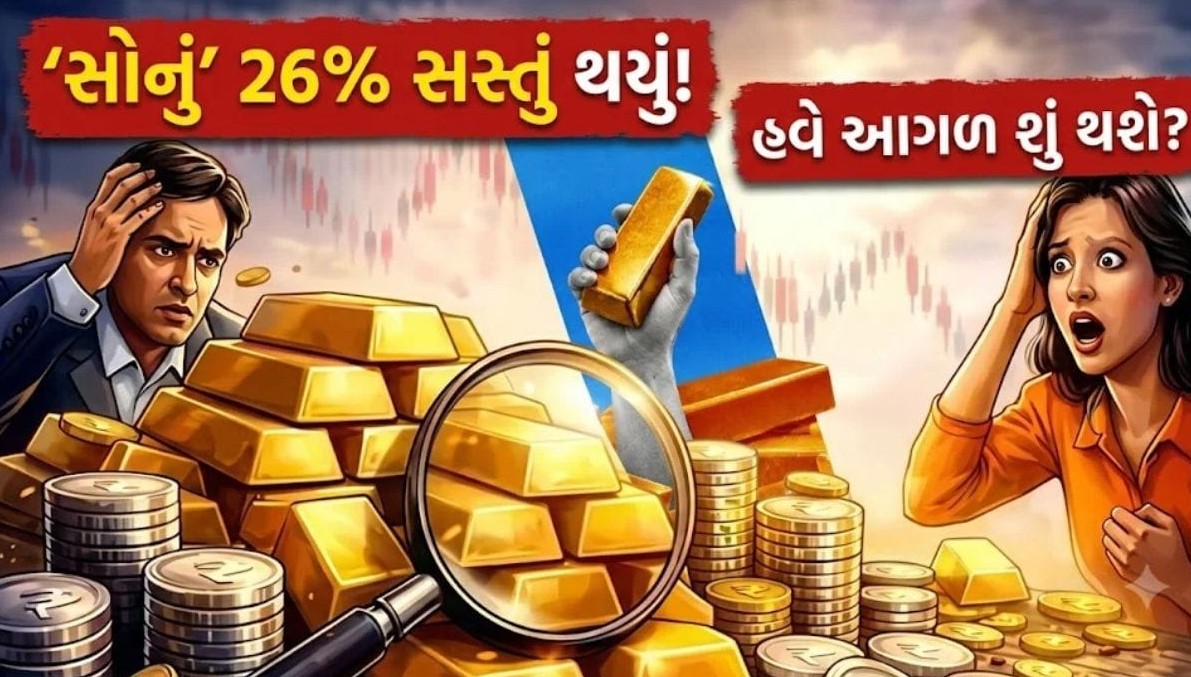 પીળા ધાતુમાં મોટો ઘટાડો: સર્વોચ્ચ સ્તરથી છવ્વીસ ટકા ગગડ્યું સોનું, રોકાણકારો માટે મુશ્કેલી કે નવી તક?
