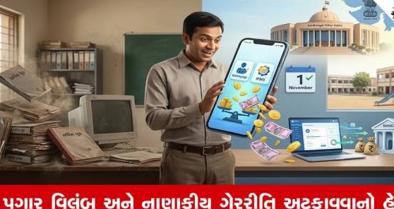 ગુજરાતમાં પ્રાથમિક શિક્ષકોના પગારની પદ્ધતિમાં મોટો ફેરફાર, હવે આધુનિક ડિજિટલ માધ્યમથી થશે ચૂકવણી