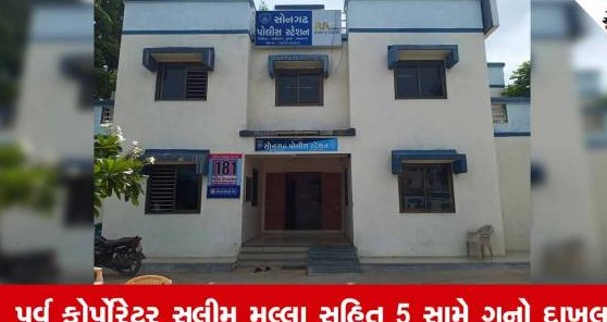 તાપીના સોનગઢમાં જમીન વિવાદ અને ત્રાસથી કંટાળી યુવકની આત્મહત્યા, પાંચ સામે ગુનો દાખલ