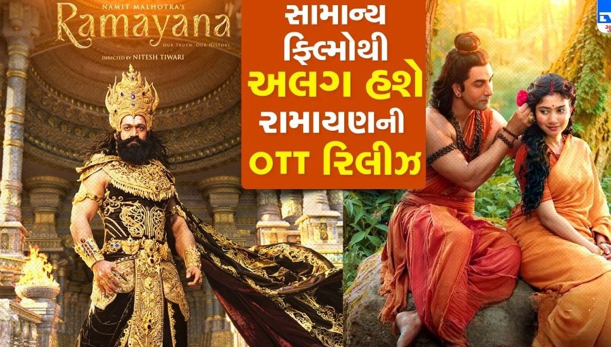 ‘રામાયણ’ ની અંતરજાળ પ્રસારણ પદ્ધતિ ચર્ચામાં, ચલચિત્ર નિહાળવા માટે વધારાના નાણાં ચૂકવવા પડશે કે કેમ?