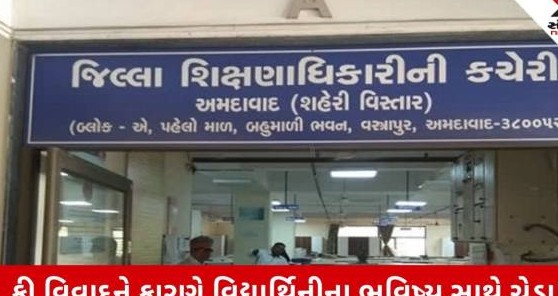 અમદાવાદમાં ફી બાબતે અમાનવીય વલણ, વટવાની શાળાને જિલ્લા શિક્ષણાધિકારીની કડક નોટિસ