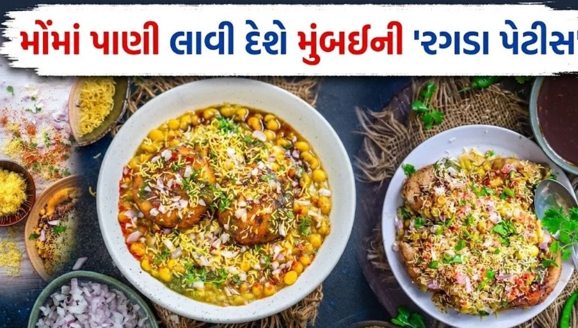 સપ્તાહના અંતે બનાવો મુંબઈની પ્રખ્યાત અને ચટાકેદાર રગડા પેટીસ, જાણો સરળ રીત