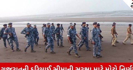 ગુજરાતની દરિયાઈ સુરક્ષા થશે વધુ મજબૂત: મરીન ટાસ્ક ફોર્સ માટે ઉચ્ચ અધિકારીઓ અને નવી જગ્યાઓ મંજૂર