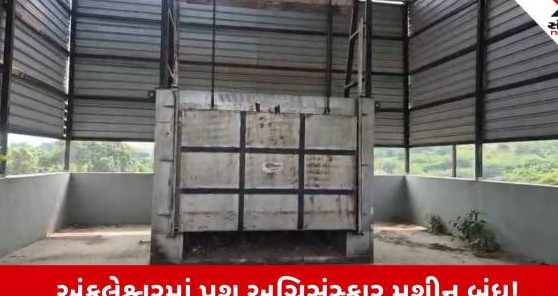 અંકલેશ્વરમાં અસીમા લાપરવાહી: એંસી લાખ રૂપિયાના ખર્ચે વસાવેલું પશુ અગ્નિસંસ્કાર મશીન બંધ હાલતમાં ધૂળ ખાઈ રહ્યું છે