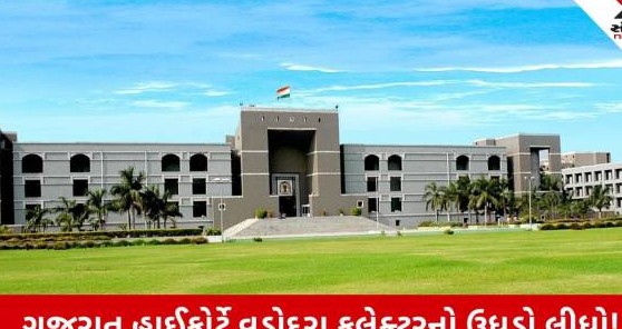 ગુજરાત ઉચ્ચ અદાલતની વડોદરા કલેક્ટર સામે લાલ આંખ, ન્યાયતંત્ર પર ટિપ્પણી બદલ ઝાટકણી
