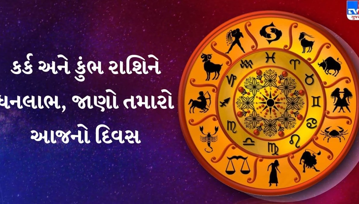 ચોવીસ ઓક્ટોબર છવીસનું રાશિફળ: મેષ રાશિના અટકેલા કાર્યો પૂર્ણ થશે, કન્યા રાશિની વેપારી યાત્રા ફળદાયી રહેશે