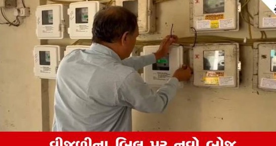 રાજ્યના વીજ ગ્રાહકોને મોટો ઝટકો, નવા ચાર્જ અને સરચાર્જથી વીજ બિલ વધશે